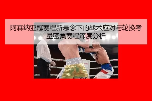 a-sen-na-ya-guan-sai-cheng-xin-xuan-nian-xia-de-zhan-shu-ying-dui-yu-lun-huan-kao-liang-mi-ji-sai-cheng-shen-du-fen-xi-2-261.jpg